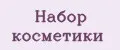 Набор косметики