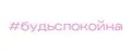 будьспокойна