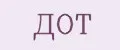 ДОТ