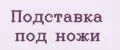 Подставка под ножи