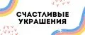 Счастливые украшения