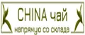 China ЧАЙ