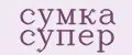сумка супер