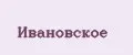 Ивановское