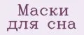 Маски для сна