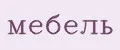 мебель