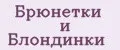 Брюнетки и Блондинки