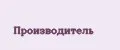 Производитель