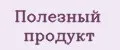 Полезный продукт