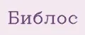 Библос