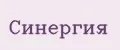 Синергия