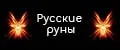 Русские руны