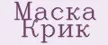 Маска Крик