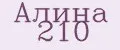 Алина 210