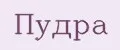 Пудра