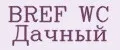 BREF WC Дачный