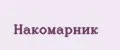 накомарник