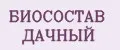 БИОСОСТАВ ДАЧНЫЙ