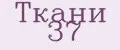 Ткани 37