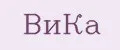 ВиКа