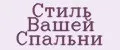 Стиль Вашей Спальни
