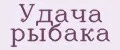 Удача рыбака