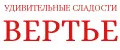 ВЕРТЬЕ