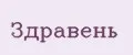 ЗДРАВЕНЬ