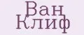 Ван Клиф