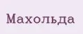 Махольда