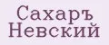 Сахаръ Невский