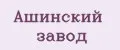 Ашинский завод