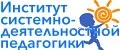 Институт системно-деятельностной педагогики
