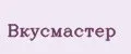 Вкусмастер