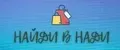 Найди в Нади