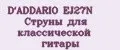 D'ADDARIO EJ27N Струны для классической гитары