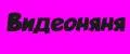 видеоняня