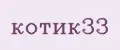 котик33