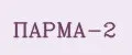 ПАРМА-2