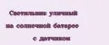 Светильник уличный на солнечной батарее с датчиком
