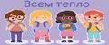 Всем тепло