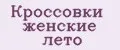 Кроссовки женские лето