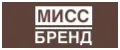 мисс бренд