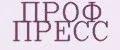 ПРОФ ПРЕСС