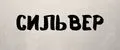 СИЛЬВЕР