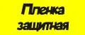 Пленка защитная