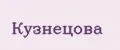 Кузнецова