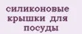 силиконовые крышки для посуды