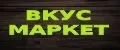 ВКУСМАРКЕТ