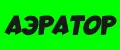 Аэратор